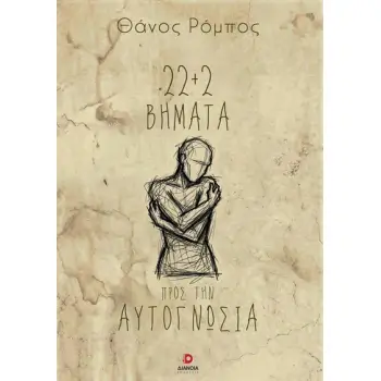 22+2 ΒΗΜΑΤΑ ΠΡΟΣ ΤΗΝ ΑΥΤΟΓΝΩΣΙΑ
