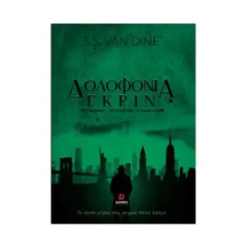 ΔΟΛΟΦΟΝΙΑ ΓΚΡΙΝ