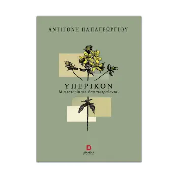 ΥΠΕΡΙΚΟΝ : ΜΙΑ ΙΣΤΟΡΙΑ ΓΙΑ ΟΣΑ ΓΙΑΤΡΕΥΟΝΤΑΙ