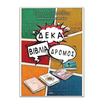 ΔΕΚΑ ΒΙΒΛΙΑ ΔΡΟΜΟΣ