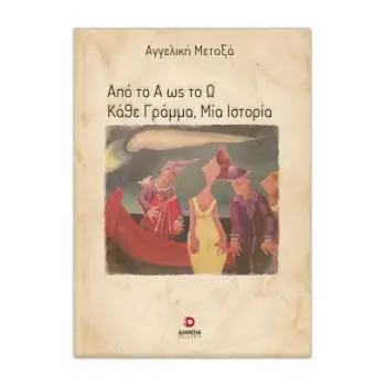 ΑΠΟ ΤΟ Α ΕΩΣ ΤΟ Ω ΚΑΘΕ ΓΡΑΜΜΑ. ΜΙΑ ΙΣΤΟΡΙΑ