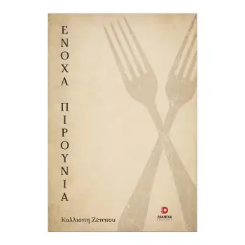 ΕΝΟΧΑ ΠΗΡΟΥΝΙΑ