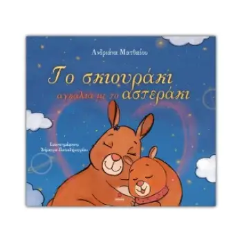 ΤΟ ΣΚΙΟΥΡΑΚΙ ΑΓΚΑΛΙΑ ΜΕ ΤΟ ΑΣΤΕΡΑΚΙ
