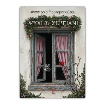 ΨΥΧΗΣ ΣΕΡΓΙΑΝΙ