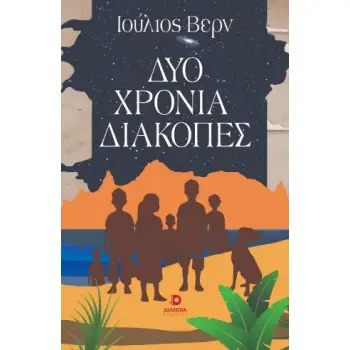ΔΥΟ ΧΡΟΝΙΑ ΔΙΑΚΟΠΕΣ