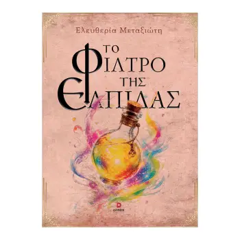 ΤΟ ΦΙΛΤΡΟ ΤΗΣ ΕΛΠΙΔΑΣ