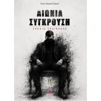 ΑΙΩΝΙΑ ΣΥΓΚΡΟΥΣΗ