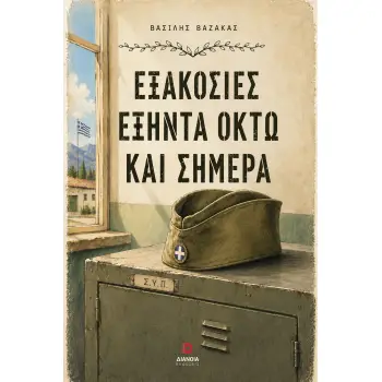ΕΞΑΚΟΣΙΕΣ ΕΞΗΝΤΑ ΟΚΤΩ ΚΑΙ ΣΗΜΕΡΑ