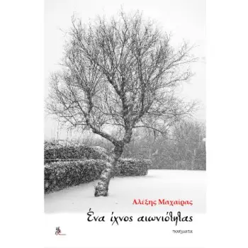 ΕΝΑ ΙΧΝΟΣ ΑΙΩΝΙΟΤΗΤΑΣ
