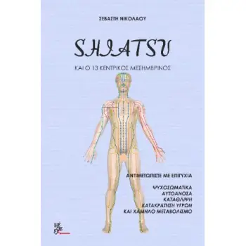 SHIATSU ΚΑΙ Ο 13 ΚΕΝΤΡΙΚΟΣ ΜΕΣΗΜΒΡΙΝΟΣ