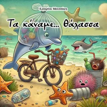 ΤΑ ΚΑΝΑΜΕ... ΘΑΛΑΣΣΑ!