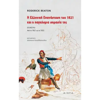 Η ΕΛΛΗΝΙΚΗ ΕΠΑΝΑΣΤΑΣΗ ΤΟΥ 1821 ΚΑΙ Η ΠΑΓΚΟΣΜΙΑ ΣΗΜΑΣΙΑ ΤΗΣ ΕΠΙΜΕΤΡΟ ΑΠΟ ΤΟ 1821 ΩΣ ΤΟ 1922 2η ΕΚΔΟΣΗ