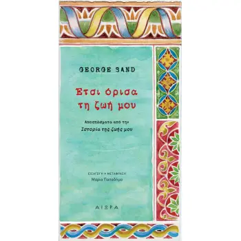 ΕΤΣΙ ΟΡΙΣΑ ΤΗ ΖΩΗ ΜΟΥ ΑΠΟΣΠΑΣΜΑΤΑ ΑΠΟ ΤΗΝ ΙΣΤΟΡΙΑ ΤΗΣ ΖΩΗΣ ΜΟΥ