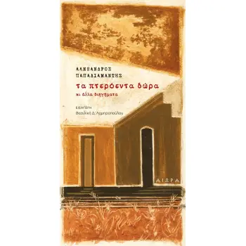 ΤΑ ΠΤΕΡΟΕΝΤΑ ΔΩΡΑ ΚΙ ΑΛΛΑ ΔΙΗΓΗΜΑΤΑ