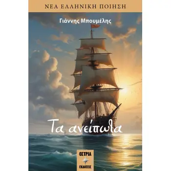 ΤΑ ΑΝΕΙΠΩΤΑ