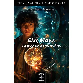 ΕΛΙΣ ΜΑΝ & ΤΑ ΜΥΣΤΙΚΑ ΤΗΣ ΠΥΛΗΣ