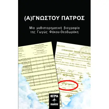 (Α)ΓΝΩΣΤΟΥ ΠΑΤΡΟΣ