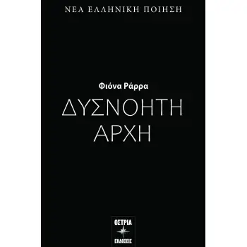 ΔΥΣΝΟΗΤΗ ΑΡΧΗ