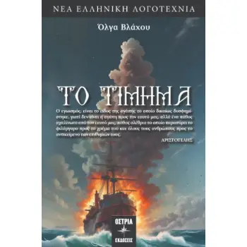 ΤΟ ΤΙΜΗΜΑ