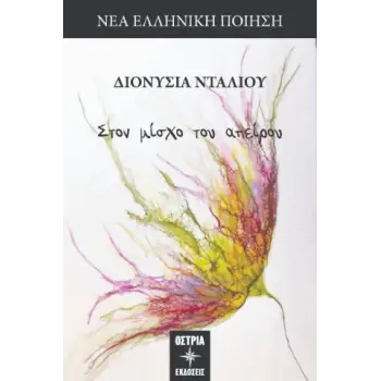 ΣΤΟΝ ΜΙΣΧΟ ΤΟΥ ΑΠΕΙΡΟΥ