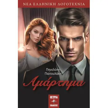ΑΜΑΡΤΗΜΑ