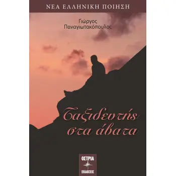 ΤΑΞΙΔΕΥΤΗΣ ΣΤΑ ΑΒΑΤΑ