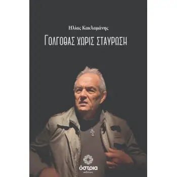 ΓΟΛΓΟΘΑΣ ΧΩΡΙΣ ΣΤΑΥΡΩΣΗ