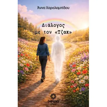 ΔΙΑΛΟΓΟΣ ΜΕ ΤΟΝ «ΤΖΑΚ»
