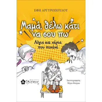 ΜΑΜΑ, ΘΕΛΩ ΚΑΤΙ ΝΑ ΣΟΥ ΠΩ ΛΟΓΙΑ ΚΑΙ ΧΕΡΙΑ ΠΟΥ ΠΟΝΑΝΕ