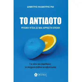ΤΟ ΑΝΤΙΔΟΤΟ ΨΥΧΙΚΗ ΥΓΕΙΑ ΣΕ ΜΙΑ ΑΡΡΩΣΤΗ ΕΠΟΧΗ
