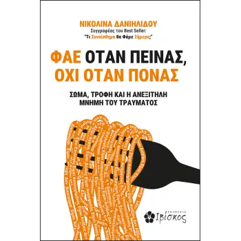 ΦΑΕ ΟΤΑΝ ΠΕΙΝΑΣ, ΟΧΙ ΟΤΑΝ ΠΟΝΑΣ: ΣΩΜΑ, ΤΡΟΦΗ ΚΑΙ Η ΑΝΕΞΙΤΗΛΗ ΜΝΗΜΗ ΤΟΥ ΤΡΑΥΜΑΤΟΣ