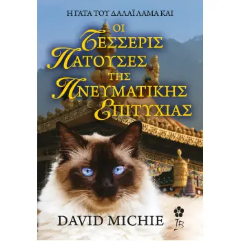 Η ΓΑΤΑ ΤΟΥ ΔΑΛΑΙ ΛΑΜΑ ΚΑΙ ΟΙ ΤΕΣΣΕΡΙΣ ΠΑΤΟΥΣΕΣ ΤΗΣ ΠΝΕΥΜΑΤΙΚΗΣ ΑΝΑΖΗΤΗΣΗΣ