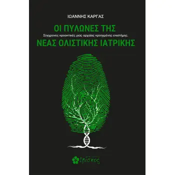 ΟΙ ΠΥΛΩΝΕΣ ΤΗΣ ΝΕΑΣ ΟΛΙΣΤΙΚΗΣ ΙΑΤΡΙΚΗΣ ΣΥΓΧΡΟΝΕΣ ΠΡΟΟΠΤΙΚΕΣ ΜΙΑΣ ΑΡΧΑΙΑΣ ΠΡΟΗΓΜΕΝΗΣ ΕΠΙΣΤΗΜΗΣ