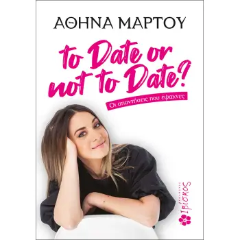 TO DATE OR NOT TO DATE? : ΟΙ ΑΠΑΝΤΗΣΕΙΣ ΠΟΥ ΕΨΑΧΝΕΣ