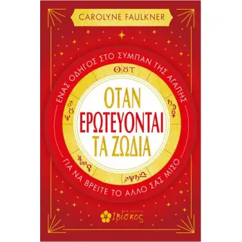 ΟΤΑΝ ΕΡΩΤΕΥΟΝΤΑΙ ΤΑ ΖΩΔΙΑ