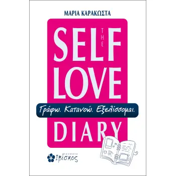THE SELF LOVE DIARY : ΓΡΑΦΩ-ΚΑΤΑΝΟΩ-ΕΞΕΛΙΣΣΟΜΑΙ THE SELF LOVE DIARY : ΓΡΑΦΩ-ΚΑΤΑΝΟΩ-ΕΞΕΛΙΣΣΟΜΑΙ