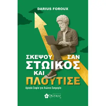 ΣΚΕΨΟΥ ΣΑΝ ΣΤΩΙΚΟΣ ΚΑΙ ΠΛΟΥΤΗΣΕ