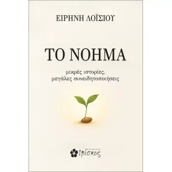 ΤΟ ΝΟΗΜΑ ΜΙΚΡΕΣ ΙΣΤΟΡΙΕΣ, ΜΕΓΑΛΕΣ ΣΥΝΕΙΔΗΤΟΠΟΙΗΣΕΙΣ