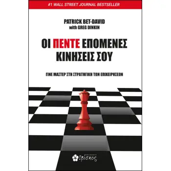 ΟΙ ΠΕΝΤΕ ΕΠΟΜΕΝΕΣ ΚΙΝΗΣΕΙΣ ΣΟΥ
