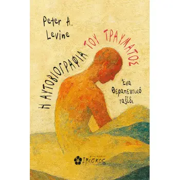 Η ΑΥΤΟΒΙΟΓΡΑΦΙΑ ΤΟΥ ΤΡΑΥΜΑΤΟΣ ΕΝΑ ΘΕΡΑΠΕΥΤΙΚΟ ΤΑΞΙΔΙ