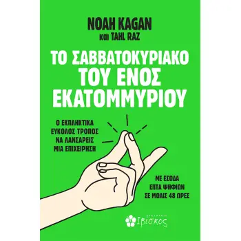 ΤΟ ΣΑΒΒΑΤΟΚΥΡΙΑΚΟ ΤΟΥ ΕΝΟΣ ΕΚΑΤΟΜΜΥΡΙΟΥ Ο ΕΚΠΛΗΚΤΙΚΑ ΕΥΚΟΛΟΣ ΤΡΟΠΟΣ ΝΑ ΛΑΝΣΑΡΕΙΣ ΜΙΑ ΕΠΙΧΕΙΡΗΣΗ ΜΕ ΕΣΟΔΑ ΕΠΤΑ ΨΗΦΙΩΝ ΣΕ ΜΟΛΙΣ 48