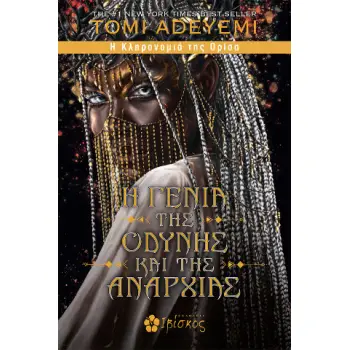 Η ΓΕΝΙΑ ΤΗΣ ΟΔΥΝΗΣ ΚΑΙ ΤΗΣ ΑΝΑΡΧΙΑΣ