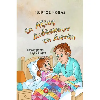 ΟΙ ΑΞΙΕΣ ΔΙΔΑΣΚΟΥΝ ΤΗΝ ΔΑΝΑΗ