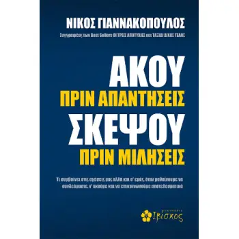 AΚΟΥ ΠΡΙΝ ΑΠΑΝΤΗΣΕΙΣ, ΣΚΕΨΟΥ ΠΡΙΝ ΜΙΛΗΣΕΙΣ