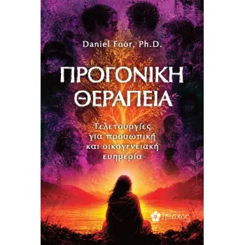 ΠΡΟΓΟΝΙΚΗ ΘΕΡΑΠΕΙΑ