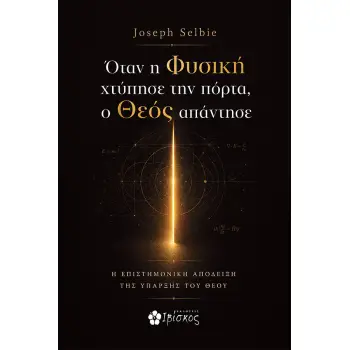 ΟΤΑΝ Η ΦΥΣΙΚΗ ΧΤΥΠΗΣΕ ΤΗΝ ΠΟΡΤΑ, Ο ΘΕΟΣ ΑΠΑΝΤΗΣΕ