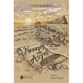 ΝΑΥΑΓΟΣ ΤΗΣ ΑΥΓΗΣ