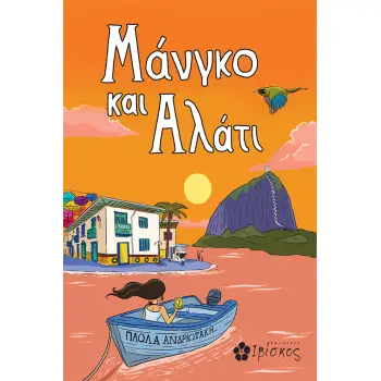 ΜΑΝΓΚΟ ΚΑΙ ΑΛΑΤΙ