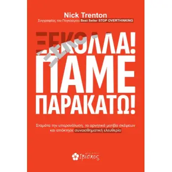 ΞΕΚΟΛΛΑ! ΠΑΜΕ ΠΑΡΑΚΑΤΩ!