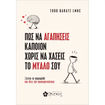 ΠΩΣ ΝΑ ΑΓΑΠΗΣΕΙΣ ΚΑΠΟΙΟΝ ΧΩΡΙΣ ΝΑ ΧΑΣΕΙΣ ΤΟ ΜΥΑΛΟ ΣΟΥ
